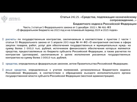 11 Часть 3 статьи 5 Федерального закона от 5 декабря