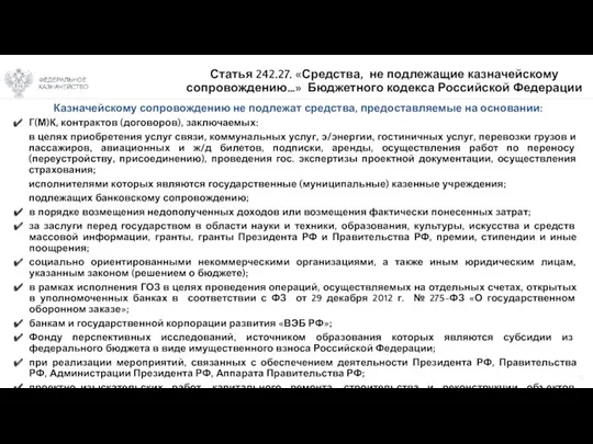 Казначейскому сопровождению не подлежат средства, предоставляемые на основании: Г(М)К, контрактов