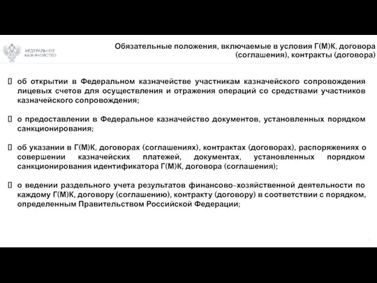 13 Обязательные положения, включаемые в условия Г(М)К, договора (соглашения), контракты