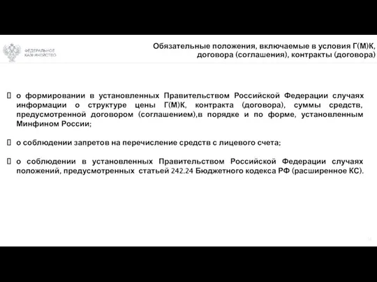 14 Обязательные положения, включаемые в условия Г(М)К, договора (соглашения), контракты