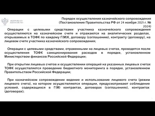 15 Операции с целевыми средствами участника казначейского сопровождения осуществляются на