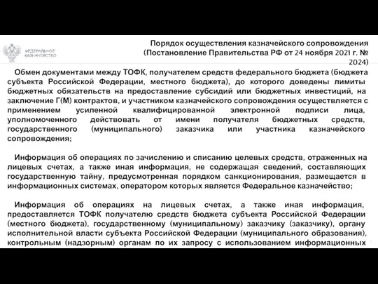 16 Обмен документами между ТОФК, получателем средств федерального бюджета (бюджета