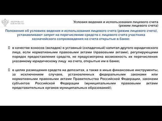 18 Условия ведения и использования лицевого счета (режим лицевого счета)