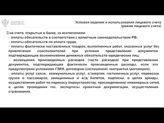 19 Условия ведения и использования лицевого счета (режим лицевого счета)