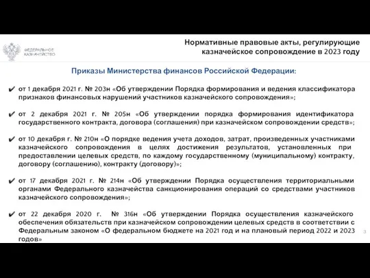 Нормативные правовые акты, регулирующие казначейское сопровождение в 2023 году Приказы