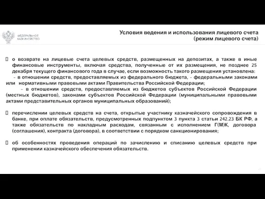 21 Условия ведения и использования лицевого счета (режим лицевого счета)