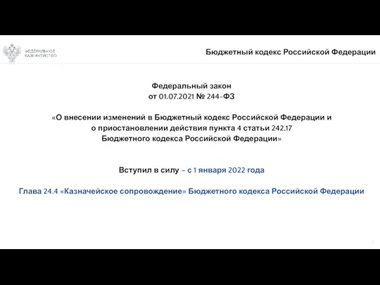 Бюджетный кодекс Российской Федерации 5 Федеральный закон от 01.07.2021 №