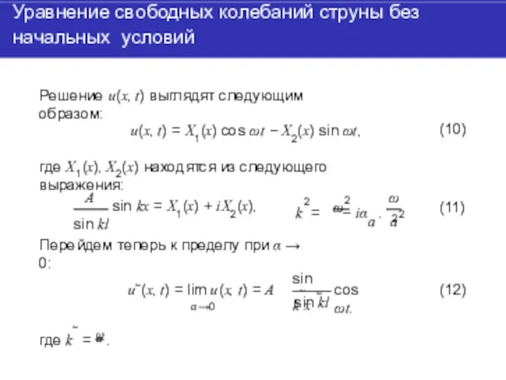 Уравнение свободных колебаний струны без начальных условий Решение u(x, t)