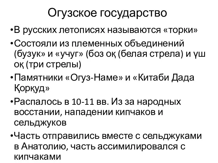 Огузское государство В русских летописях называются «торки» Состояли из племенных