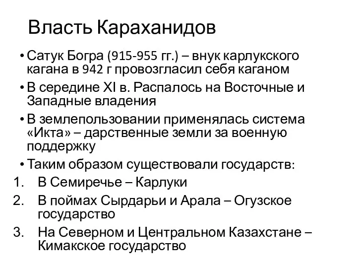 Власть Караханидов Сатук Богра (915-955 гг.) – внук карлукского кагана