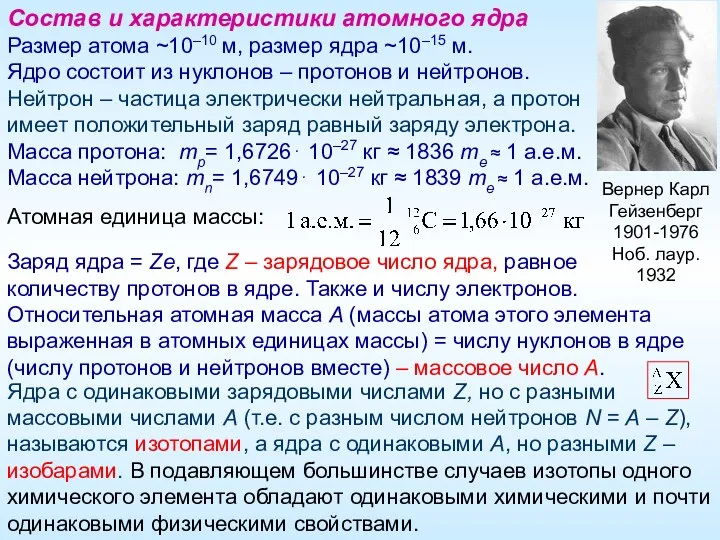 Состав и характеристики атомного ядра Размер атома ~10–10 м, размер