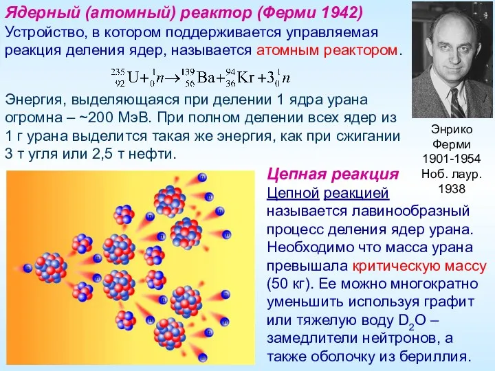 Устройство, в котором поддерживается управляемая реакция деления ядер, называется атомным