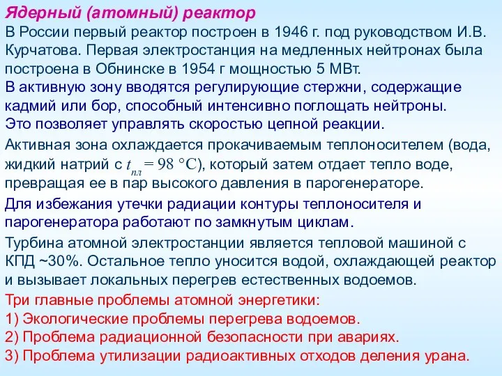 В России первый реактор построен в 1946 г. под руководством