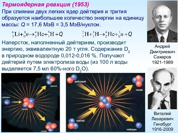 При слиянии двух легких ядер дейтерия и трития образуется наибольшее