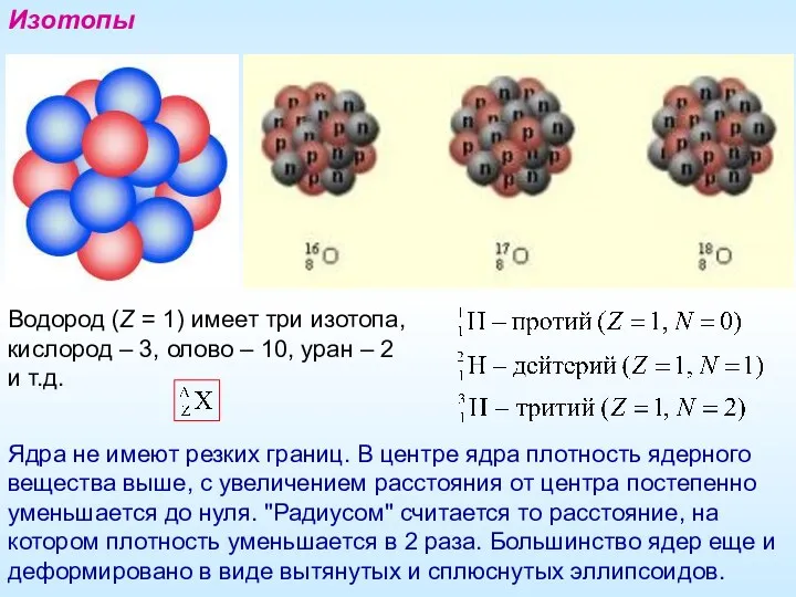 Водород (Z = 1) имеет три изотопа, кислород – 3,