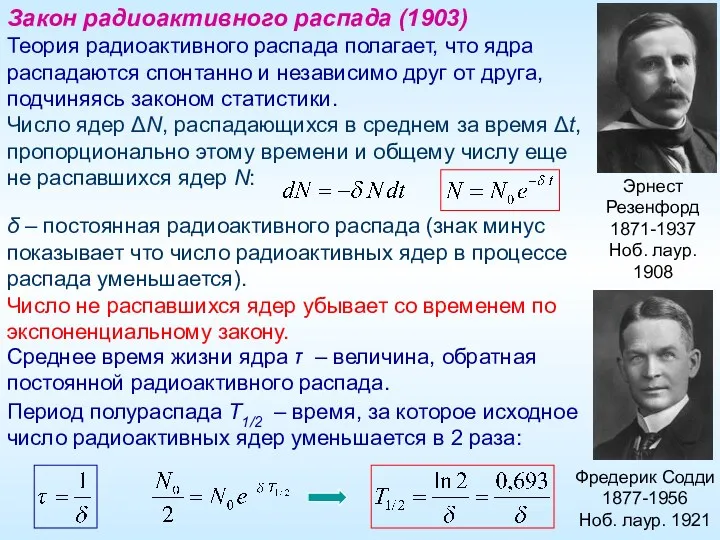 Закон радиоактивного распада (1903) Эрнест Резенфорд 1871-1937 Ноб. лаур. 1908