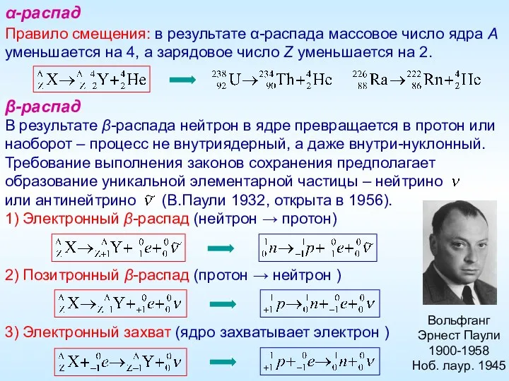 Правило смещения: в результате α-распада массовое число ядра A уменьшается