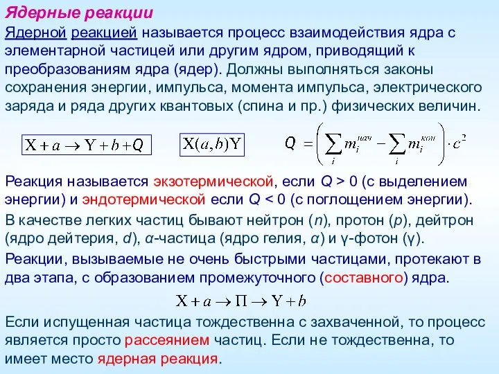 Ядерной реакцией называется процесс взаимодействия ядра с элементарной частицей или