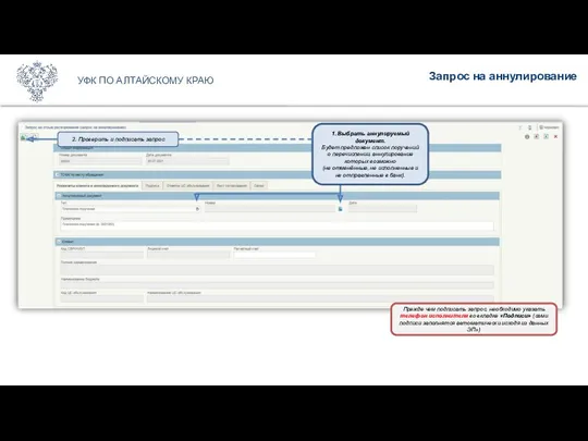 Запрос на аннулирование УФК ПО АЛТАЙСКОМУ КРАЮ 2. Проверить и