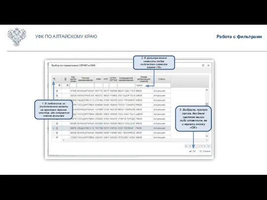 Работа с фильтрами УФК ПО АЛТАЙСКОМУ КРАЮ 2. В фильтре