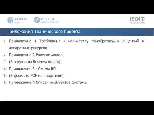 Приложение 1 Требования к количеству приобретаемых лицензий и аппаратных ресурсов