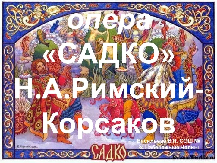 Опера Римского-Корсакова Садко