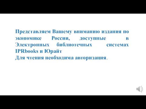 Представляем Вашему вниманию издания по экономике России, доступные в Электронных библиотечных системах IPRbooks