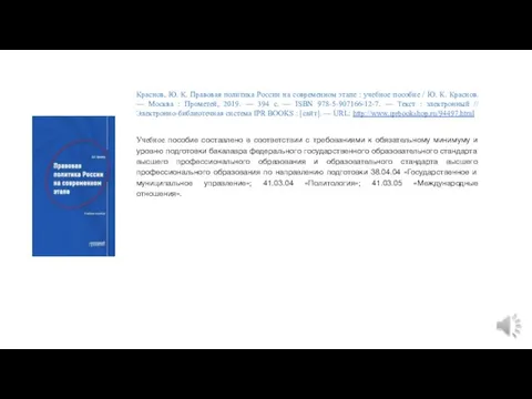 Краснов, Ю. К. Правовая политика России на современном этапе :