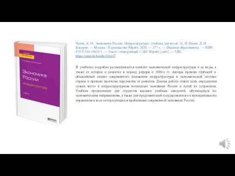 Назин, К. Н. Экономика России. Инфраструктура : учебник для вузов