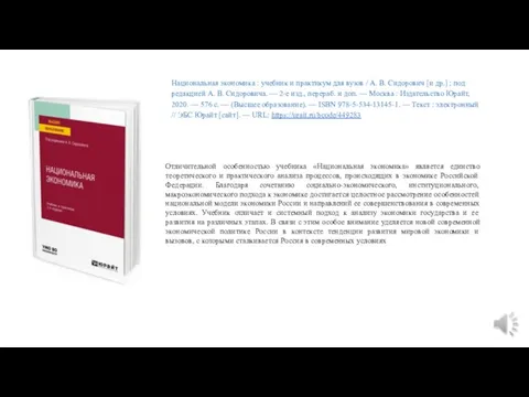Национальная экономика : учебник и практикум для вузов / А. В. Сидорович [и