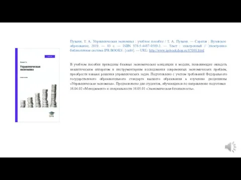 Пузыня, Т. А. Управленческая экономика : учебное пособие / Т. А. Пузыня. —