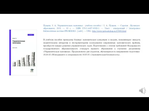 Пузыня, Т. А. Управленческая экономика : учебное пособие / Т.