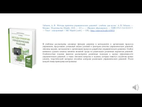 Тебекин, А. В. Методы принятия управленческих решений : учебник для вузов / А.