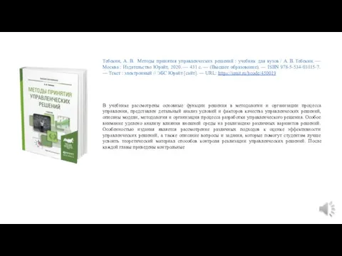 Тебекин, А. В. Методы принятия управленческих решений : учебник для
