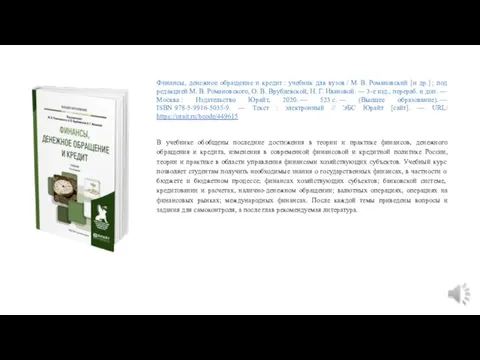 Финансы, денежное обращение и кредит : учебник для вузов / М. В. Романовский