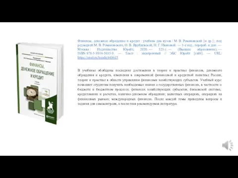 Финансы, денежное обращение и кредит : учебник для вузов /