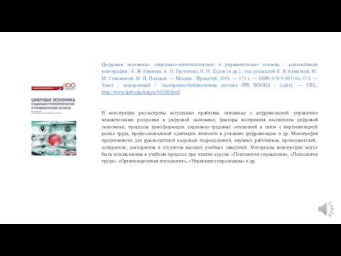 Цифровая экономика: социально-психологические и управленческие аспекты : коллективная монография /