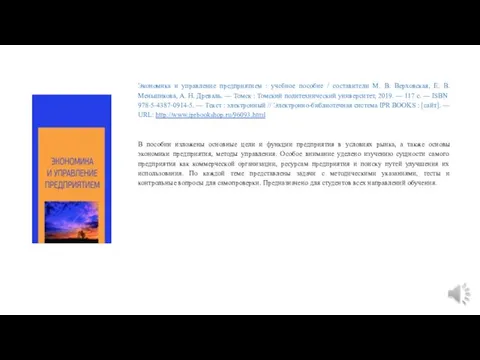 Экономика и управление предприятием : учебное пособие / составители М.