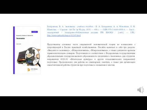 Бескровная, В. А. Экономика : учебное пособие / В. А. Бескровная, А. А.