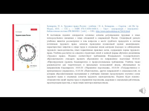 Бочкарева, Н. А. Трудовое право России : учебник / Н.