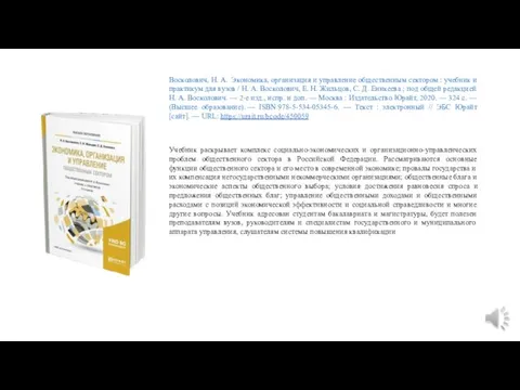 Восколович, Н. А. Экономика, организация и управление общественным сектором : учебник и практикум