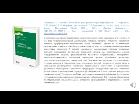 Геращенко, Г. П. Экономика таможенного дела : учебник и практикум для вузов /