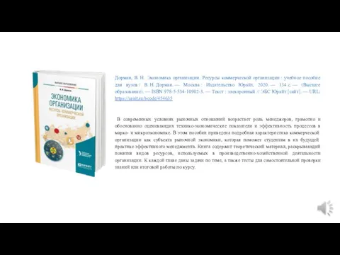 Дорман, В. Н. Экономика организации. Ресурсы коммерческой организации : учебное пособие для вузов