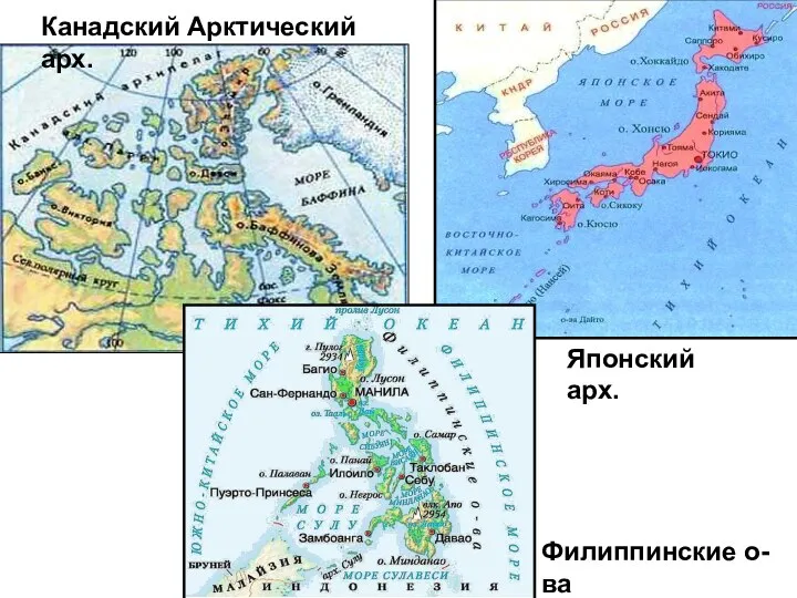 Канадский Арктический арх. Японский арх. Филиппинские о-ва