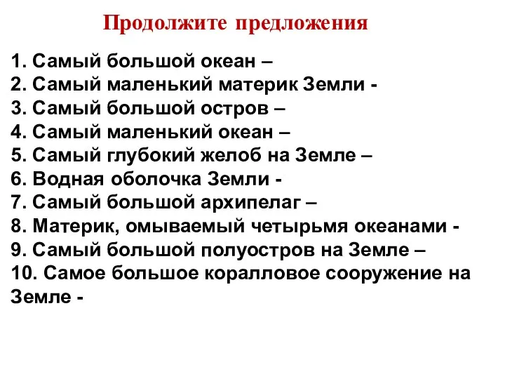 1. Самый большой океан – 2. Самый маленький материк Земли - 3. Самый