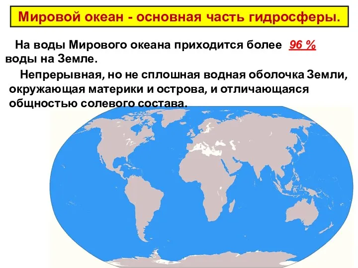 На воды Мирового океана приходится более 96 % воды на Земле. Мировой океан