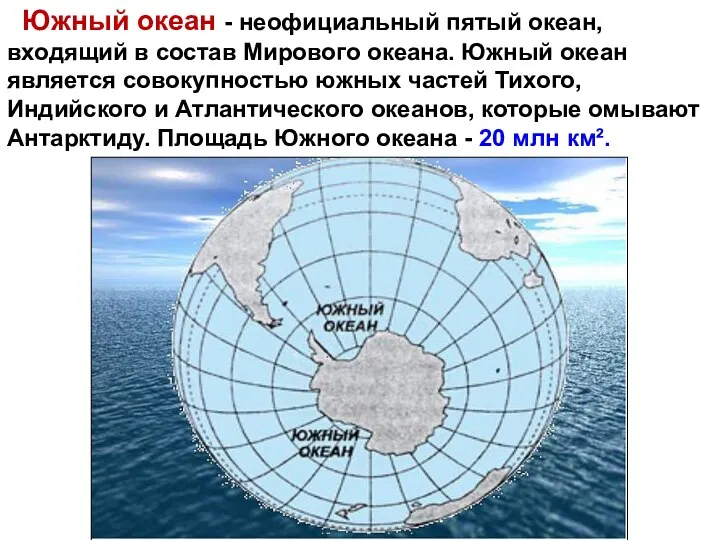 Южный океан - неофициальный пятый океан, входящий в состав Мирового океана. Южный океан