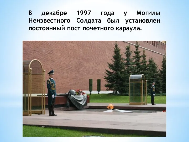 В декабре 1997 года у Могилы Неизвестного Солдата был установлен постоянный пост почетного караула.