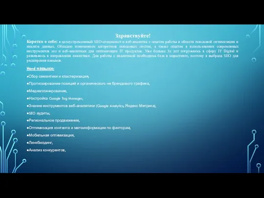 Здравствуйте! Коротко о себе: я целеустремленный SEO-специалист и веб-аналитик с