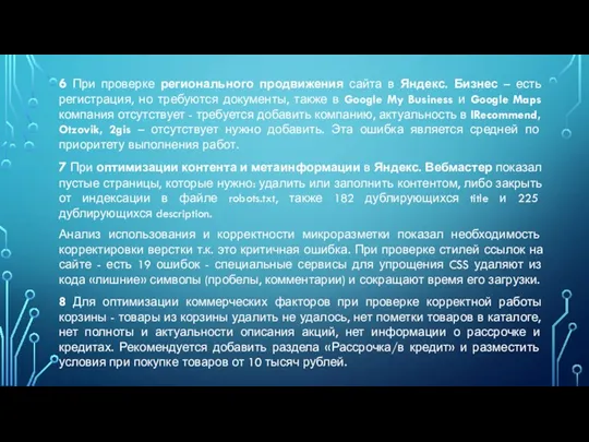 6 При проверке регионального продвижения сайта в Яндекс. Бизнес –